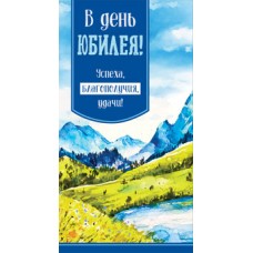 Открытка  В день юбилея! Успеха,благополучия,удачи! (евро с текстом) 94х206 мм