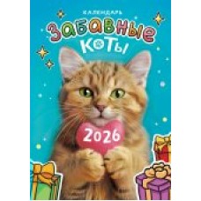 Календарь Ригель настенный Забавные коты 2026 г 340х480 мм