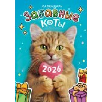 Календарь Ригель настенный Забавные коты 2026 г 340х480 мм