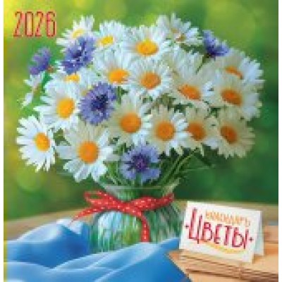 Календарь На скрепке перекидной настенный Букеты. Ромашки и васильки 2026 г 230х235 мм