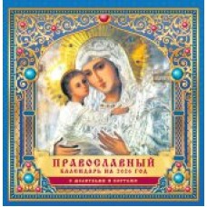 Календарь На скрепке перекидной настенный Иконы. 