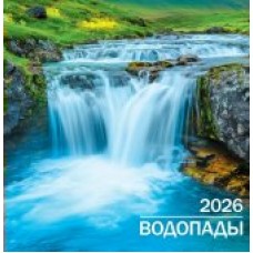 Календарь На скрепке перекидной настенный Водопады 2026 г 230х235 мм