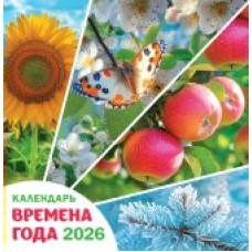 Календарь На скрепке перекидной настенный Природа. Времена года 2026 г 230х235 мм