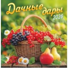 Календарь На скрепке перекидной настенный Дачные дары 2026 г 230х235 мм