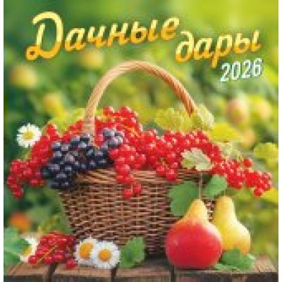Календарь На скрепке перекидной настенный Дачные дары 2026 г 230х235 мм