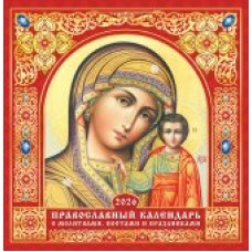 Календарь На скрепке перекидной настенный Иконы. 