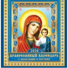 Календарь На скрепке перекидной настенный Иконы. 