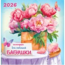 Календарь На скрепке перекидной настенный Календарь для любимой бабушки 2026 г 230х235 мм