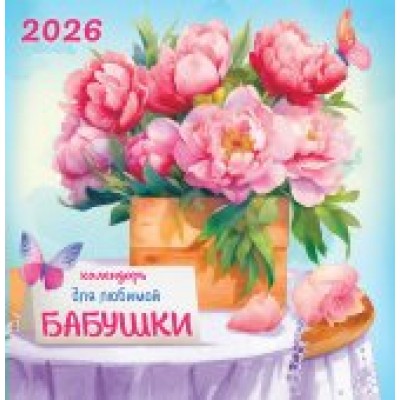 Календарь На скрепке перекидной настенный Календарь для любимой бабушки 2026 г 230х235 мм