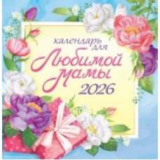 Календарь На скрепке перекидной настенный Календарь для любимой мамы 2026 г 230х235 мм