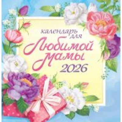 Календарь На скрепке перекидной настенный Календарь для любимой мамы 2026 г 230х235 мм
