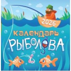 Календарь На скрепке перекидной настенный Календарь рыболова 2026 г 230х235 мм