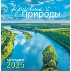 Календарь На скрепке перекидной настенный Природа. Красота природы 2026 г 230х235 мм