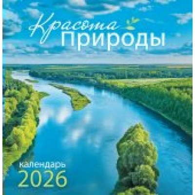 Календарь На скрепке перекидной настенный Природа. Красота природы 2026 г 230х235 мм