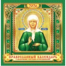 Календарь На скрепке перекидной настенный Иконы. 