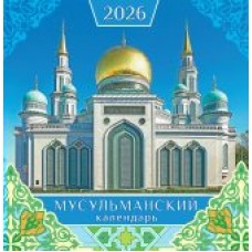 Календарь На скрепке перекидной настенный Мусульманский календарь 2026 г 230х235 мм