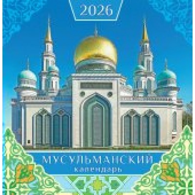 Календарь На скрепке перекидной настенный Мусульманский календарь 2026 г 230х235 мм