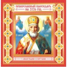 Календарь На скрепке перекидной настенный Иконы. 