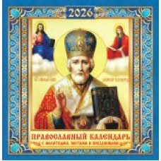 Календарь На скрепке перекидной настенный Иконы. 