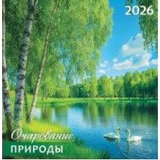 Календарь На скрепке перекидной настенный Природа. Очарование природы 2026 г 230х235 мм