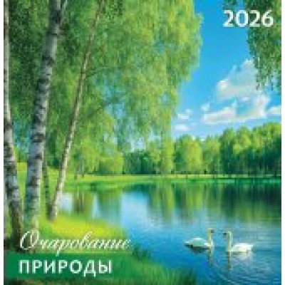 Календарь На скрепке перекидной настенный Природа. Очарование природы 2026 г 230х235 мм