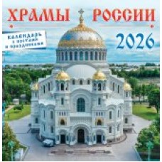 Календарь На скрепке перекидной настенный Православные храмы России 2026 г 230х235 мм