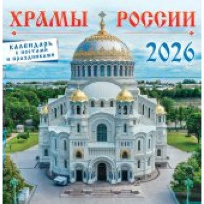 Календарь На скрепке перекидной настенный Православные храмы России 2026 г 230х235 мм