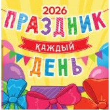 Календарь На скрепке перекидной настенный Праздник каждый день 2026 г 230х235 мм