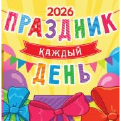 Календарь На скрепке перекидной настенный Праздник каждый день 2026 г 230х235 мм