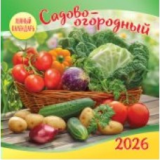 Календарь На скрепке перекидной настенный Садово-огородный лунный календарь 2026 г 230х235 мм