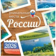 Календарь На скрепке перекидной настенный Уникальные места России 2026 г 230х235 мм