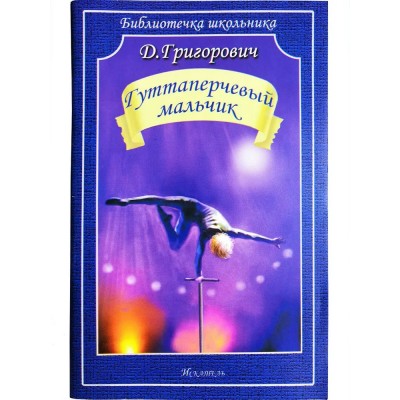 Гуттаперчевый мальчик