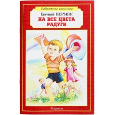 Пермяк Е.А. На все цвета радуги