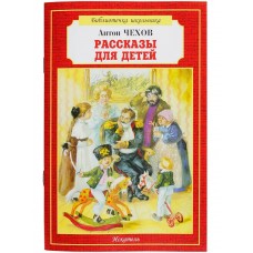 Чехов А.П. Рассказы для детей