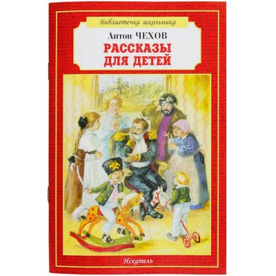 Чехов А.П. Рассказы для детей