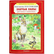 Паустовский К.Г. Заячьи лапы