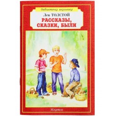 Толстой Л.Н. Рассказы, сказки, были