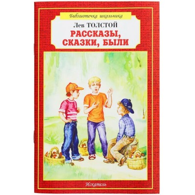 Толстой Л.Н. Рассказы, сказки, были
