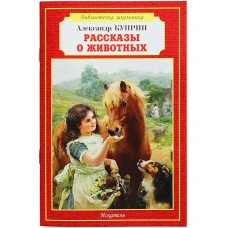 Куприн А.И. Рассказы о животных