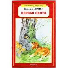 Бианки В.В. Первая охота
