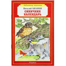 Бианки В.В. Синичкин календарь