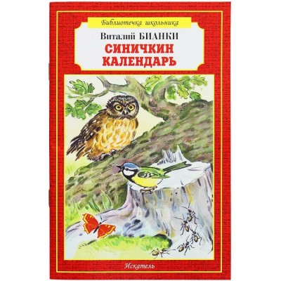 Бианки В.В. Синичкин календарь