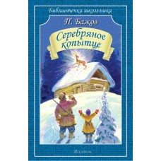 Бажов П.П. Серебряное копытце