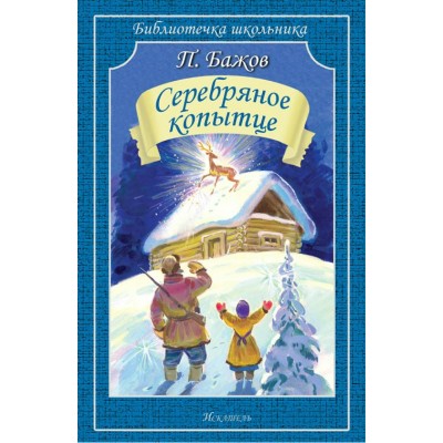 Бажов П.П. Серебряное копытце