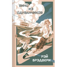 Брэдбери Р. Вино из одуванчиков