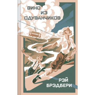 Брэдбери Р. Вино из одуванчиков