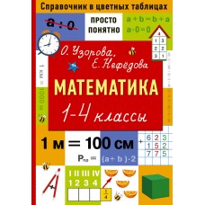 Узорова О.В., Нефедова Е.А. Математика. 1-4 классы. Справочник