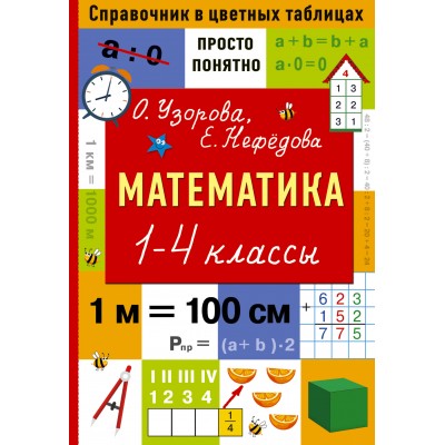 Узорова О.В., Нефедова Е.А. Математика. 1-4 классы. Справочник