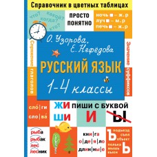 Узорова О.В., Нефедова Е.А. Русский язык. 1-4 классы. Справочник
