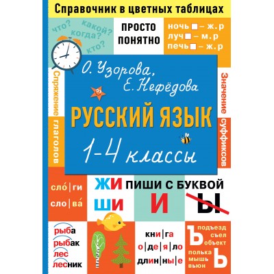 Узорова О.В., Нефедова Е.А. Русский язык. 1-4 классы. Справочник